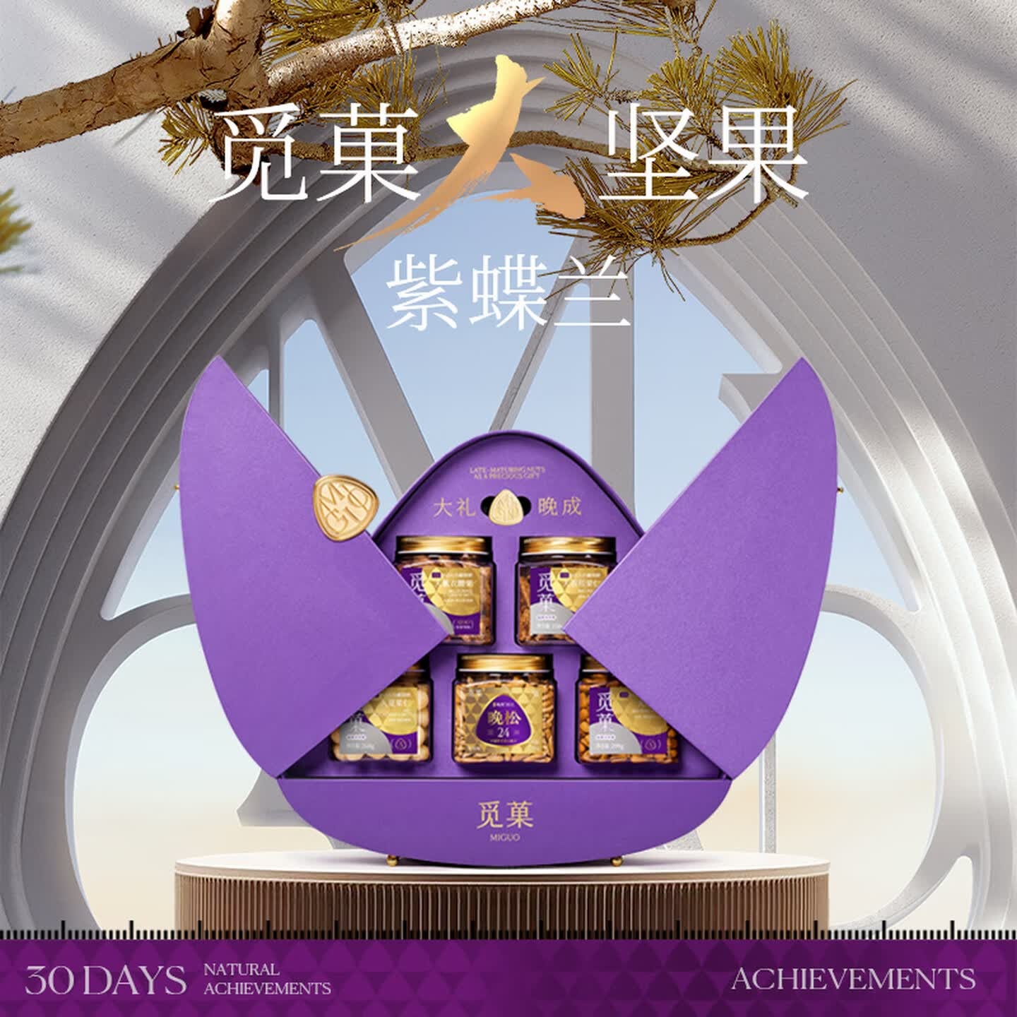 觅菓 (miguo)紫蝶兰纯坚果礼盒巴西松子零食炒货商务高端送礼1.261kg