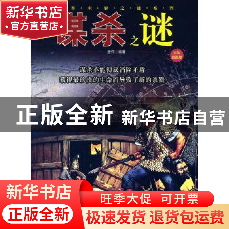 正版 谋杀之谜:全彩插图版 唐伟编著 京华出版社 97875高清大图