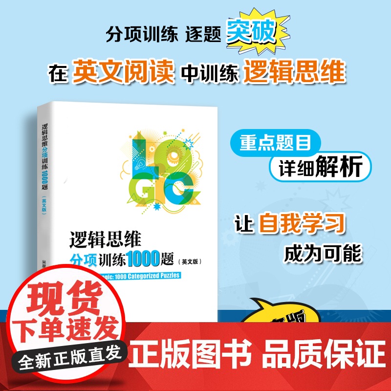 [2024新版]逻辑思维分项训练1000题(英文版)吴星光著 冲外必刷宝典 内含详细解析 江苏人民出版社高清大图
