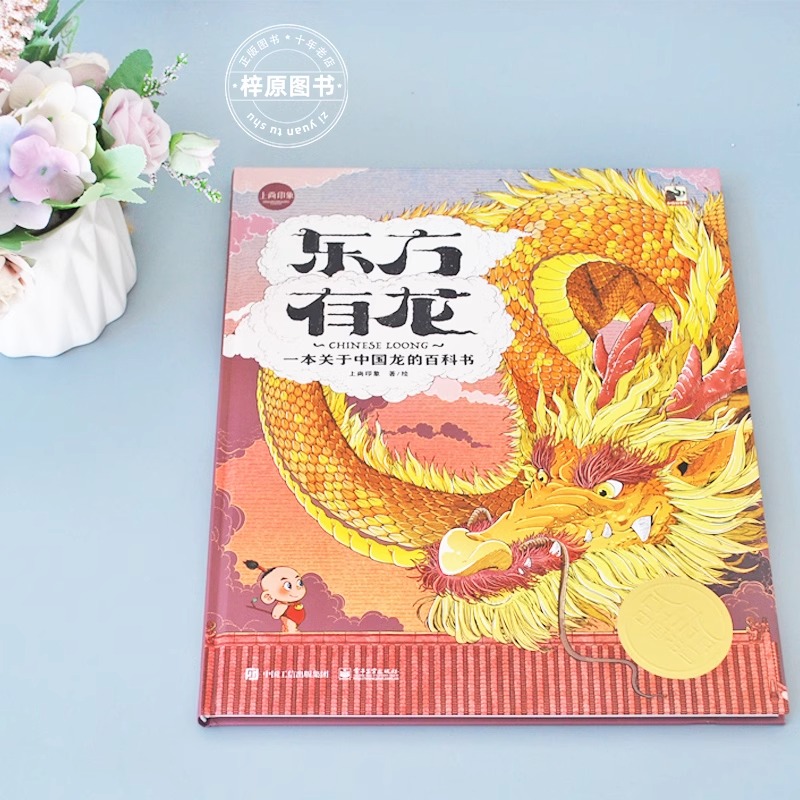 [硬壳精装]东方有龙 [正版]上尚印象东方有龙绘本故事百科书籍0到3岁-4-5-6-7-8以上关于中国龙的儿童读物追寻中高清大图