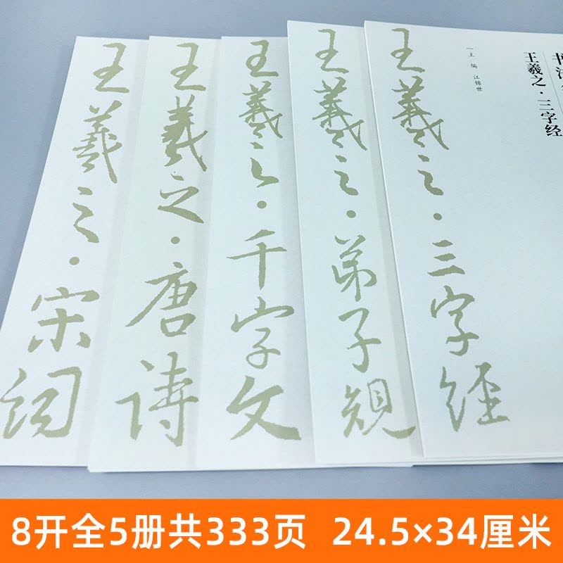 [醉染正版]5册 王羲之集字唐诗+宋词+千字文+三字经+弟子规中国历代书法名家作品集字江古诗词字帖临摹范本行书楷书草书江图片