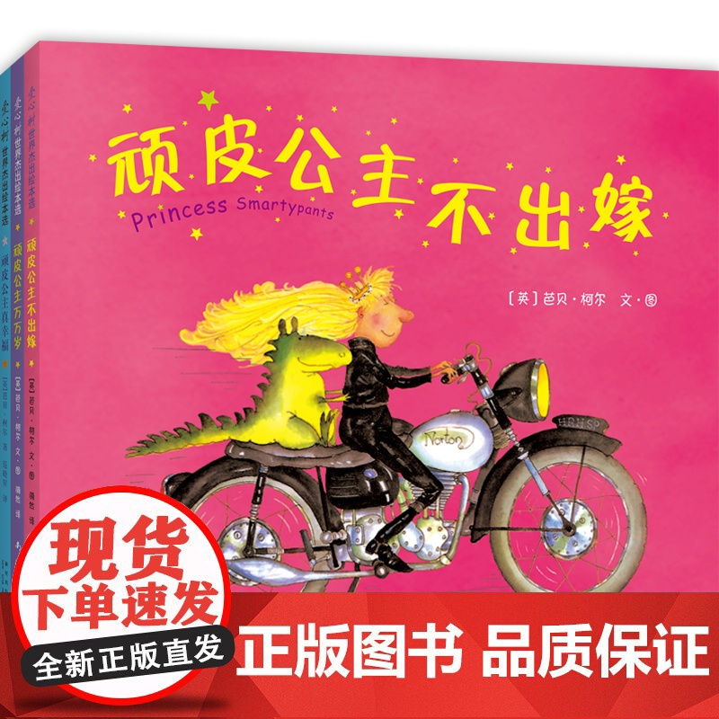 顽皮公主系列(全3册)大奖作者芭贝·柯尔,所有女孩都要读的女性力量书籍提高勇气绘本打破束缚做不被定义的自己 儿童文学课外