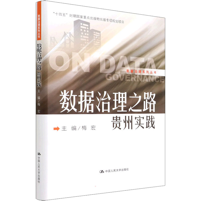 醉染图书数据治理之路 贵州实践9787300303871高清大图