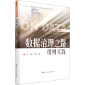 数据治理之路 贵州实践