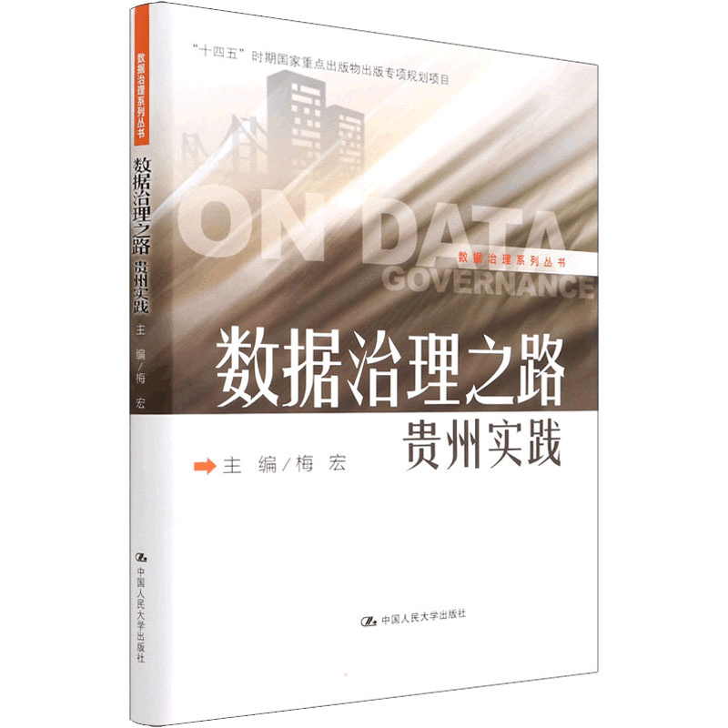 醉染图书数据治理之路 贵州实践9787300303871图片