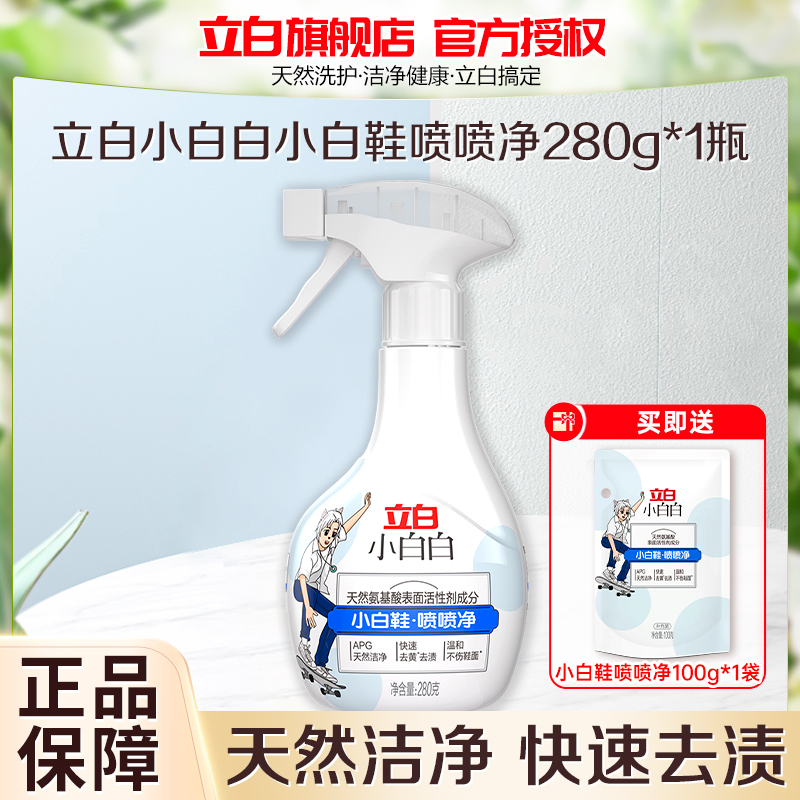 立白小白白小白鞋喷喷净280g天然洁净快速去污温和不伤鞋