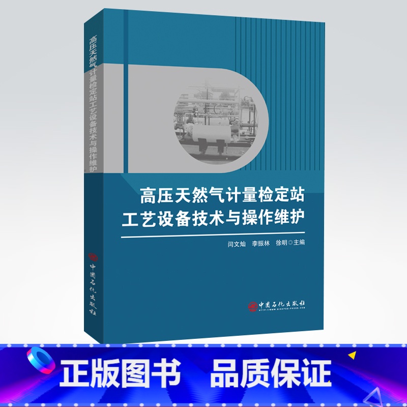 [正版]高压天然气计量检定站工艺设备技术与操作维护 高压天然气 计量 检定站 设备 操作维护 中国石化出版社高清大图