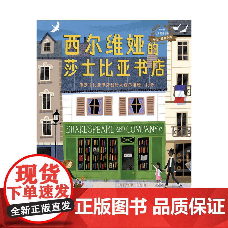 女性开拓者小传:西尔维娅的莎士比亚书店 由巴黎zui受欢迎的书店讲述,关于西尔维娅·比奇的故事。未小读出品高清大图