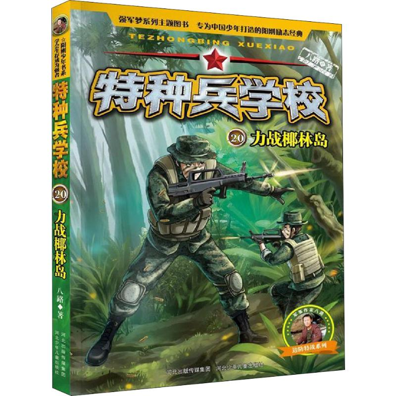 醉染图书力战椰林岛9787559521057高清大图
