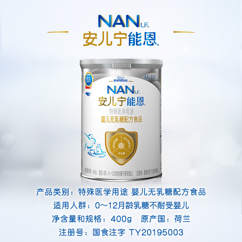 雀巢(nestle)安儿宁能恩(原AL110)婴幼儿无乳糖营养配方奶粉400g(0-12月龄)
