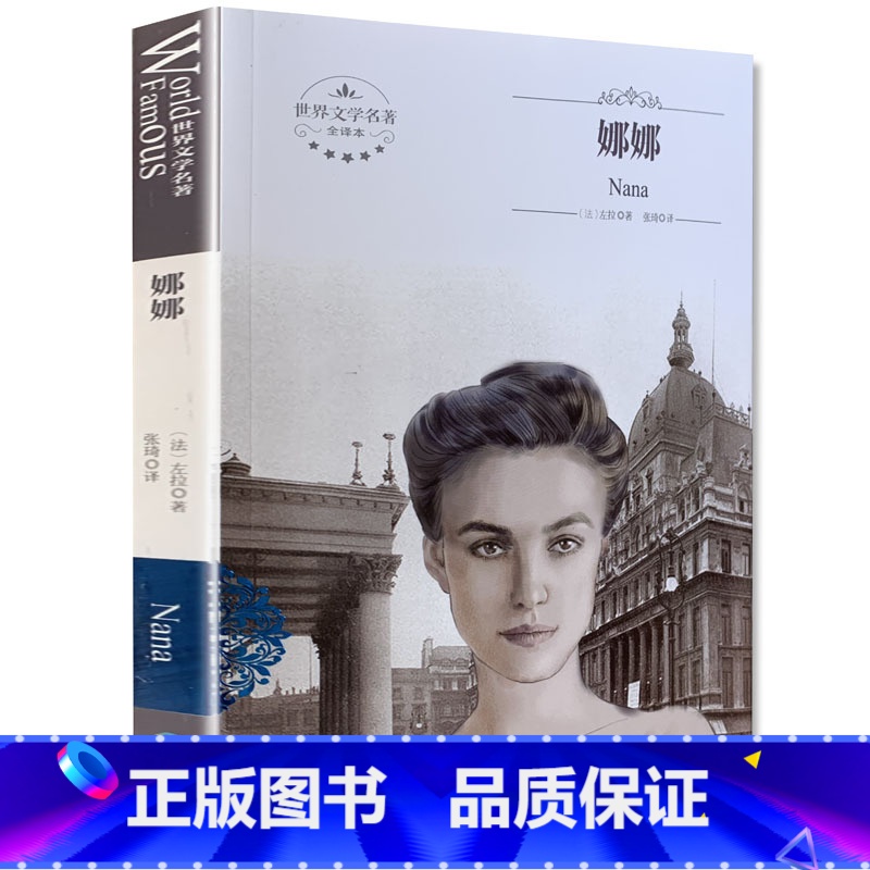 [正版]全新 娜娜 煤炭工业出版社 全译本 世界文学名著 中文版 中学生高清大图
