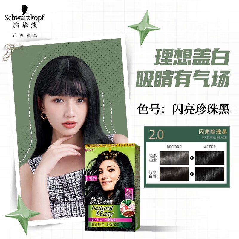 Schwarzkopf施华蔻怡然染发霜2.0/9闪亮珍珠黑染发剂植物染发膏黑色一洗黑男女盖白发高清大图