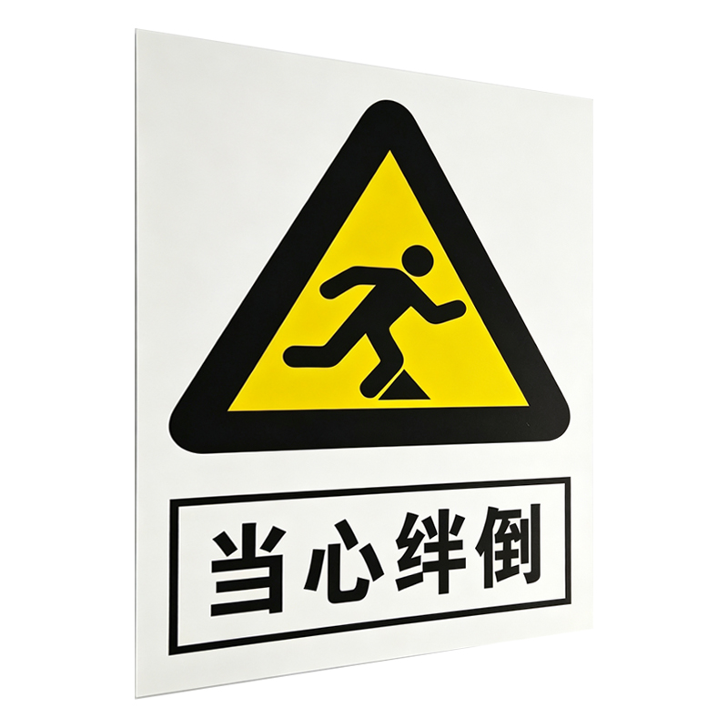美鸿 CMHEE 当心绊倒标志牌 400×300mm 块高清大图