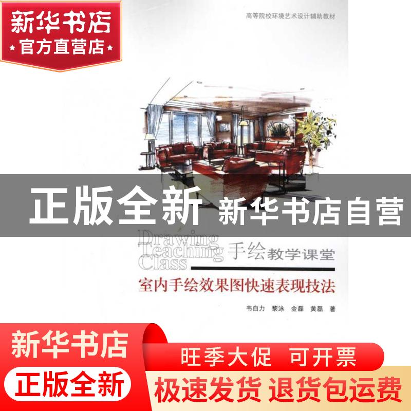 正版 室内手绘效果图快速表现技法 韦自力[等]著 天津大学出版社高清大图