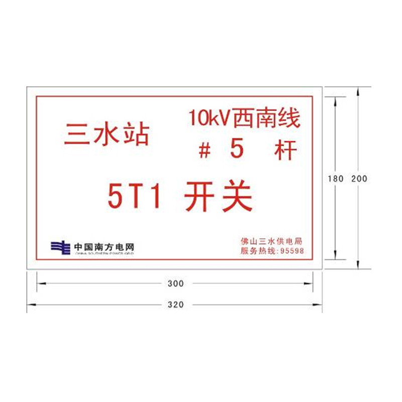 信志连成320*200mm美国3M标志牌(可根据要求定制)