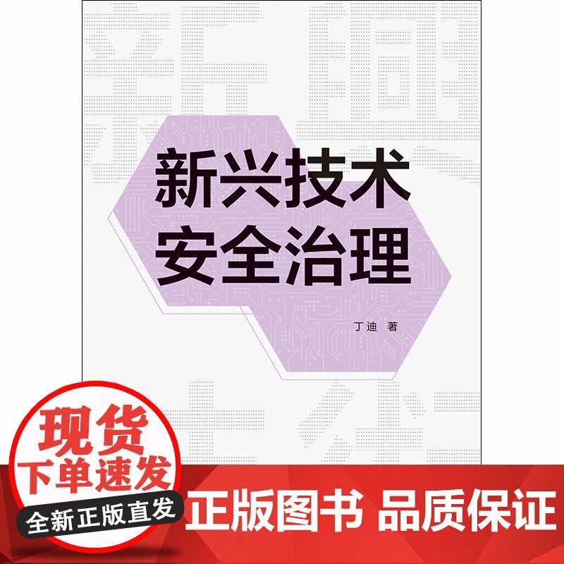 新兴技术安全治理 丁迪格致出版社合成生物学人工智能图片