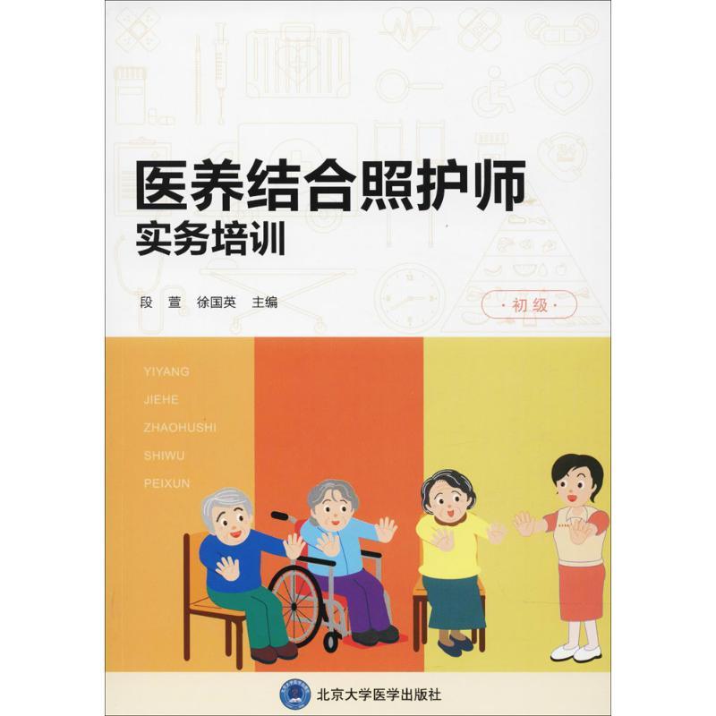 正版新书】医养结合照护师实务培训(初级)段萱9787565916632