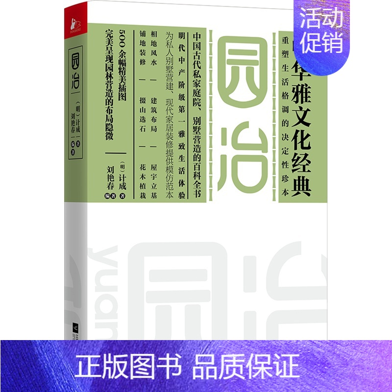[正版]园冶 计成 中华雅文化经典重塑生活格调的决定性珍本中国古代私家庭院别墅营造的百科全书 为现代家居装修提供模仿范本