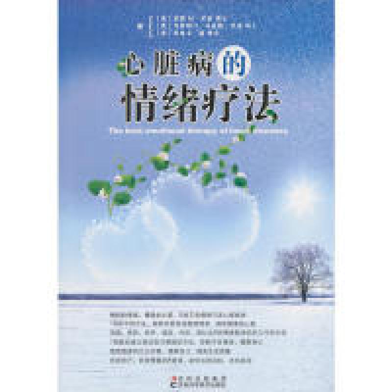 正版新书】心脏的最佳情绪疗法(美) 尼祖. (美) 尼祖. (美)978753
