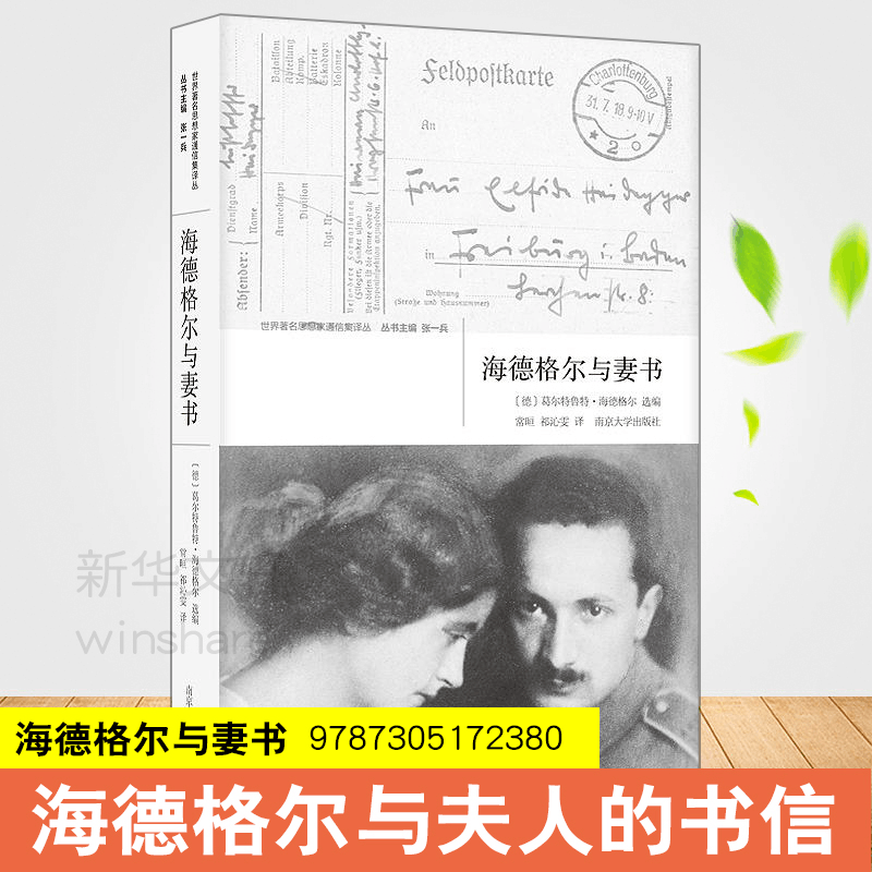 醉染图书海德格尔与妻书9787305170图片