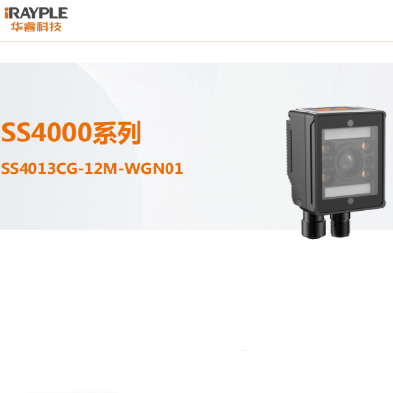 华睿科技 4000系列130万像素彩色视觉传感器 SS4013CG-12M-WGN01 货期2周高清大图
