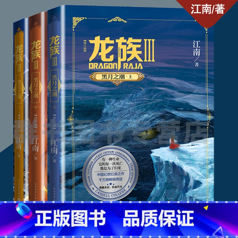 [正版] 龙族3全套 龙族3上+3中+3下共3册 江南/著 青春玄幻小说高清大图
