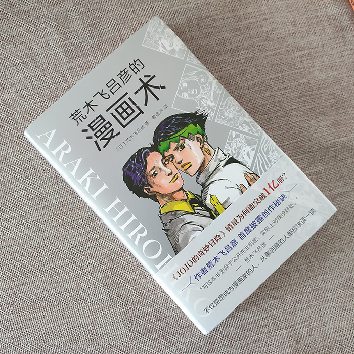 [正版]荒木飞吕彦的漫画术漫画动漫小说漫画书漫画大师荒木飞吕彦亲自讲述创意秘诀艺术绘画技法教程代表作jojo的奇妙冒险高清大图