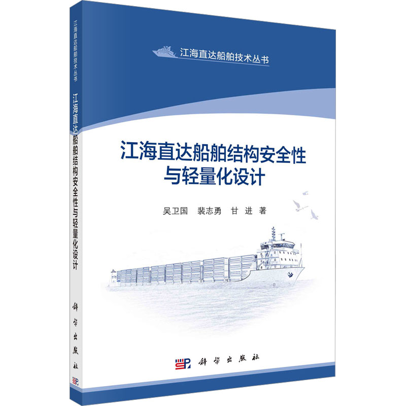 [M]江海直达船舶结构安全性与轻量化设计-9787030727084高清大图