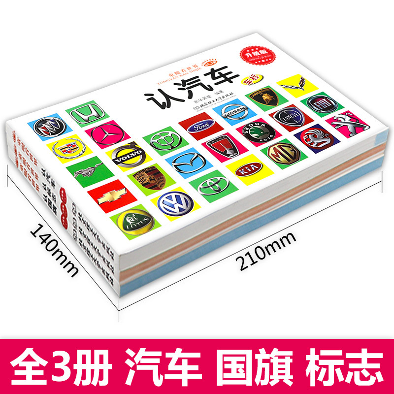 [3本]汽车++标志 [正版]童眼看世界 认名车认汽车+认标志+认 儿童绘本0-3-6岁婴幼儿童宝宝启蒙亲子读物