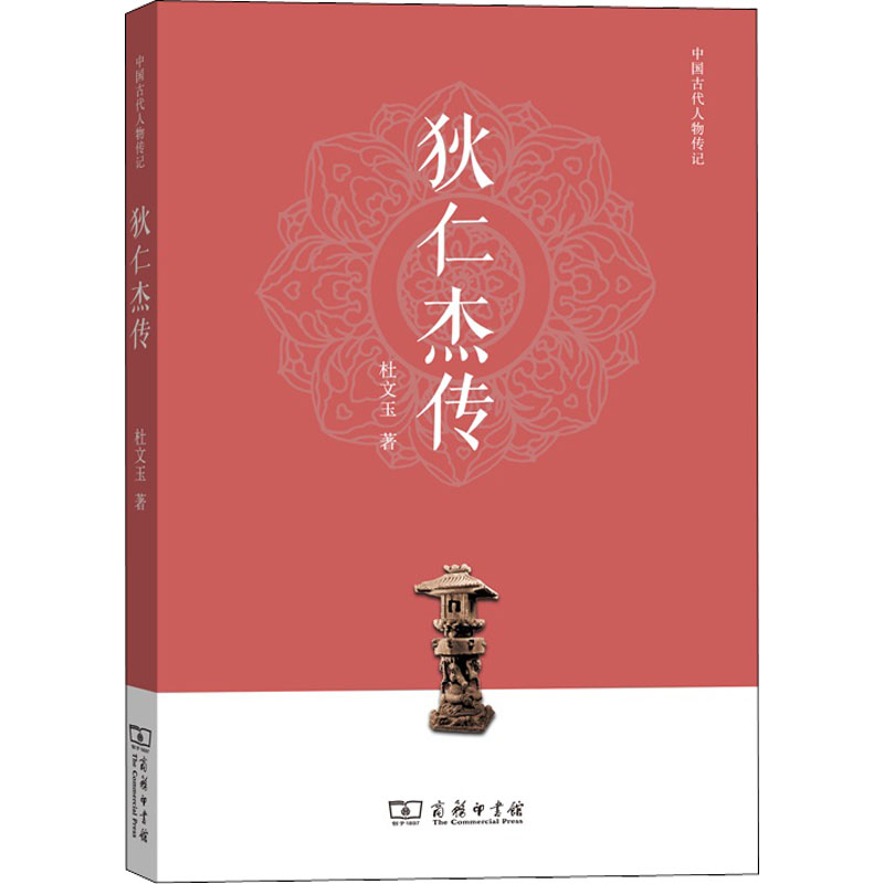 醉染图书狄仁杰传9787100172264高清大图