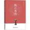醉染图书狄仁杰传9787100172264