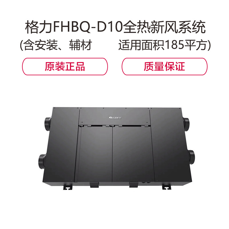 格力(GREE) FHBQ-D10全热新风系统 工程定制 (适用面积185平方) 不含安装 单台价格