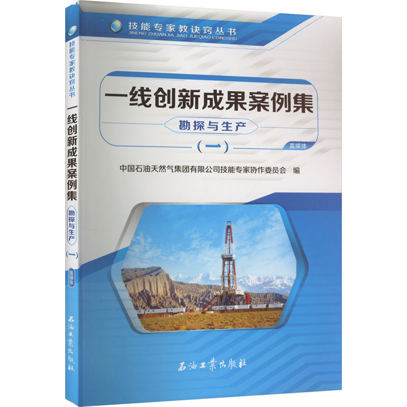 【M】一线创新成果案例集 勘探与生产(1)-9787518345083