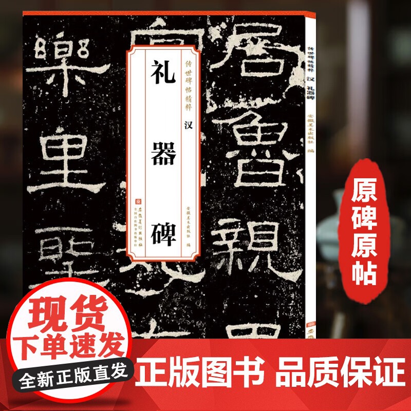 历代传世碑帖精粹 礼器碑 峄山碑 乙瑛碑 隶书毛笔书法字帖学生成人临摹临帖练习教材古帖简体旁注原碑原帖书籍 安徽美术出版
