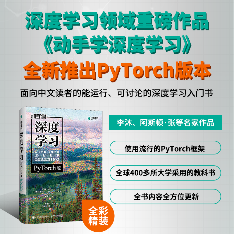 [正版]出版社动手学深度学习PyTorch版 精装版 李沐 人工智能机器学习强化学习计算机编程书籍神经网络自然语言处理