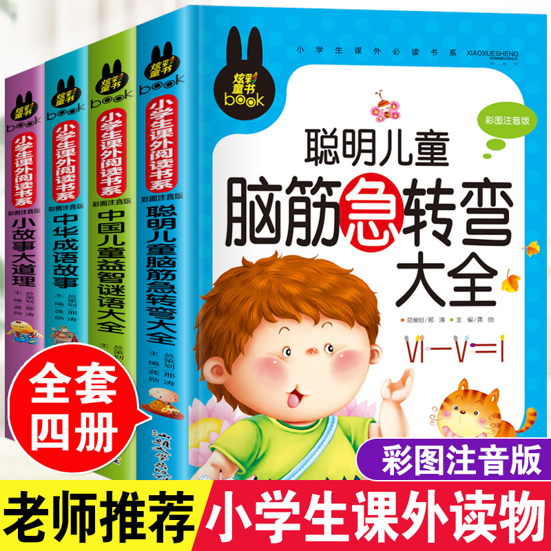 谜语大全[彩图注音版] [正版]儿童脑筋急转弯大全中华成语故事小故事大道理猜谜语的书注音版全套4本小学生一二三四年级课外