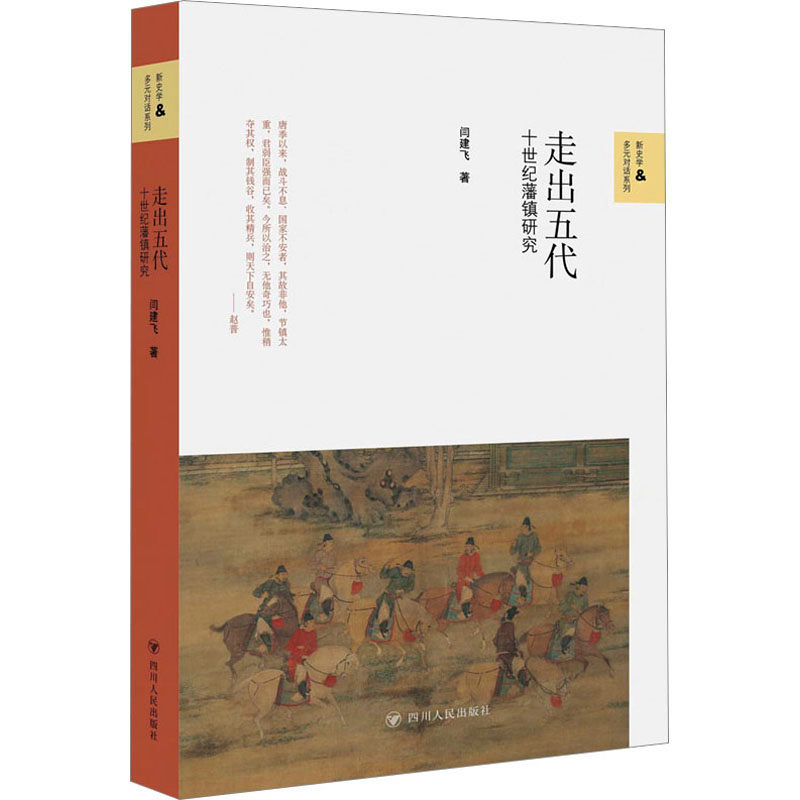 [M]走出五代:十世纪藩镇研究/新史学与多元对话系列-9787220128356高清大图