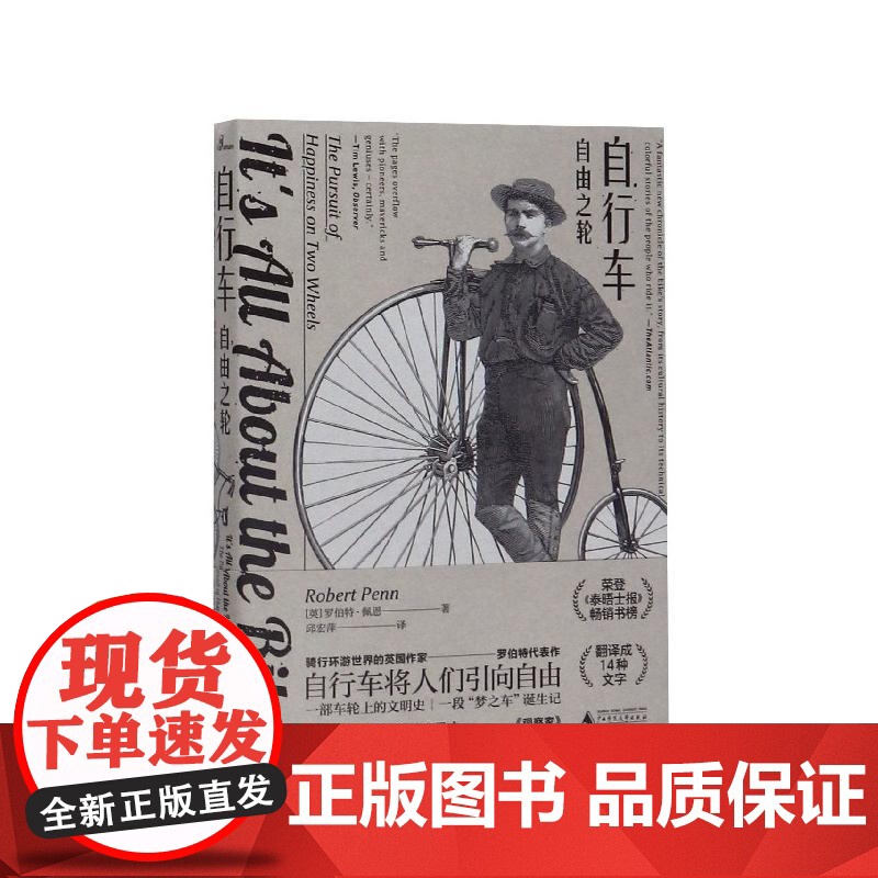 自行车自由之轮 罗伯特佩恩广西师范大学出版社