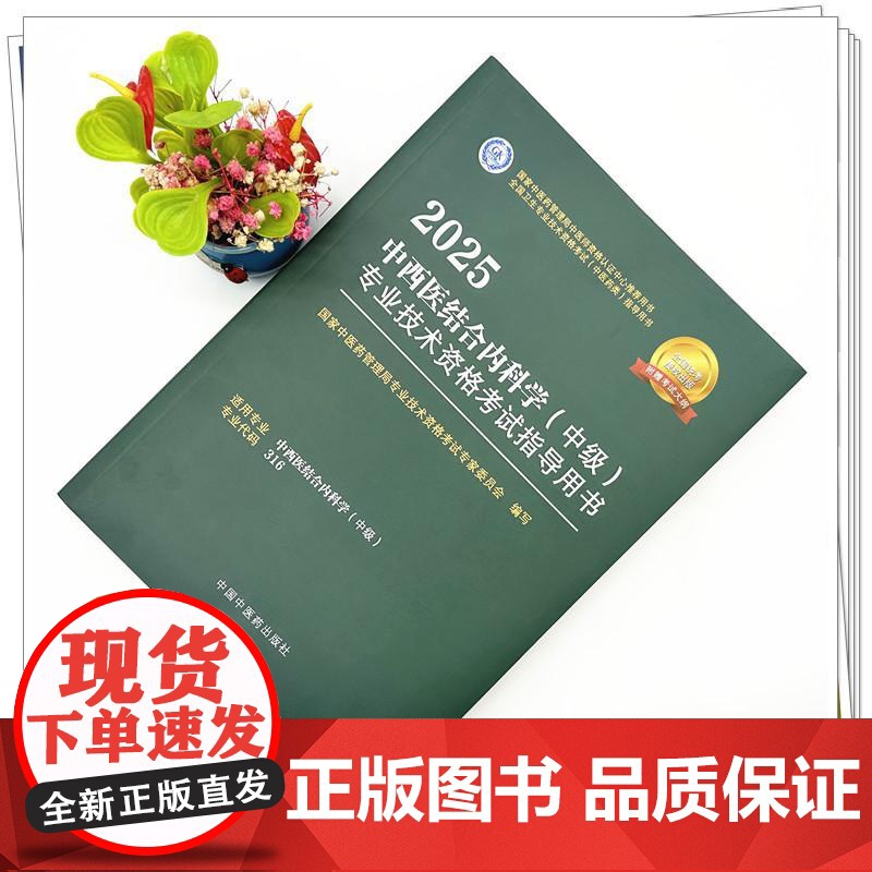 2025年中西医结合内科学(中级)专业技术资格考试指导用书 代码316 国家中医药管理局专业技术资格考试专家委员会 中医高清大图