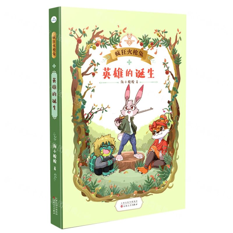 [N]英雄的诞生/疯狂火枪兔-9787530682043高清大图