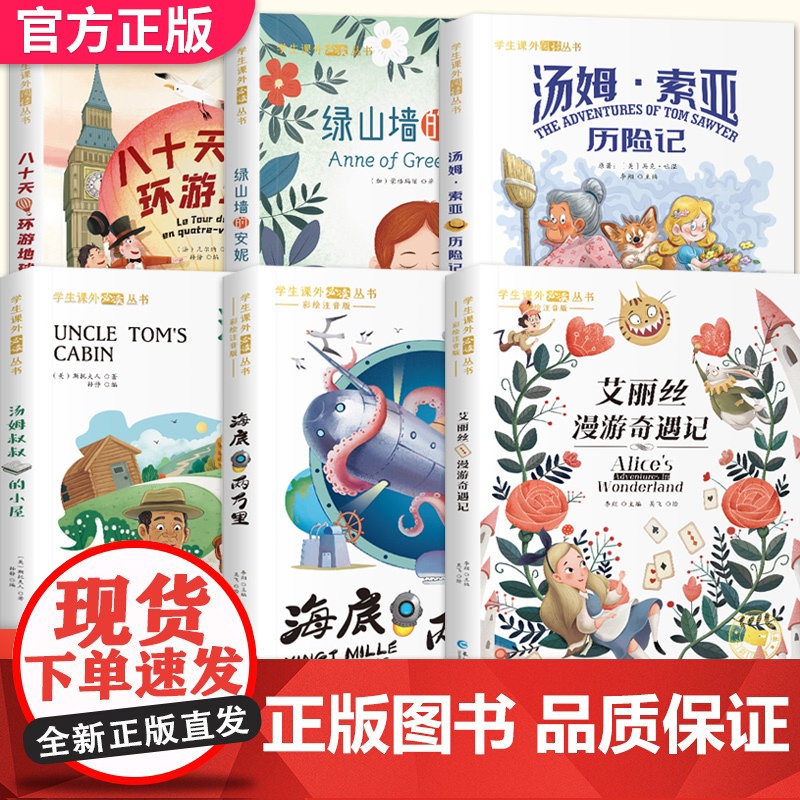 6册爱丽丝漫游奇遇记八十天环游地球海底两万里绿山墙的安妮珍藏注音版三四五年级课外阅读书籍8-9-10岁儿童文学名著童话故高清大图