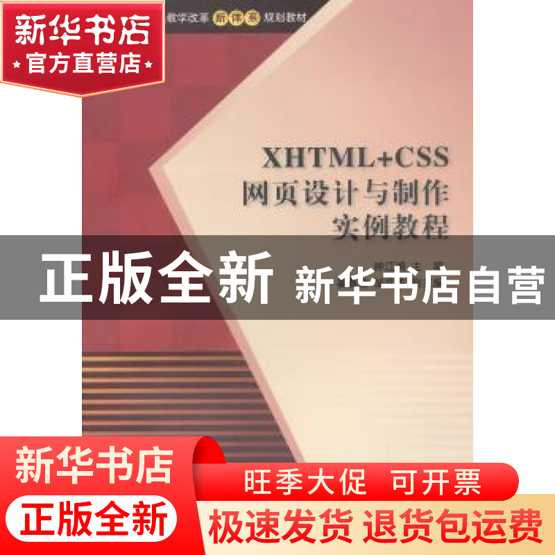 正版 XHTML+CSS网页设计与制作实例教程 钟江鸿主编 清华大学出版高清大图