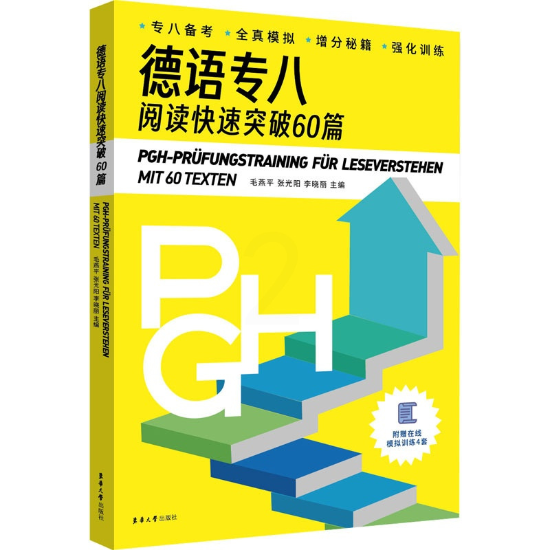 [正版]德语专八阅读快速突破60篇 毛燕平,张光阳,李晓丽 编 外语-德语 文教 东华大学出版社 图书
