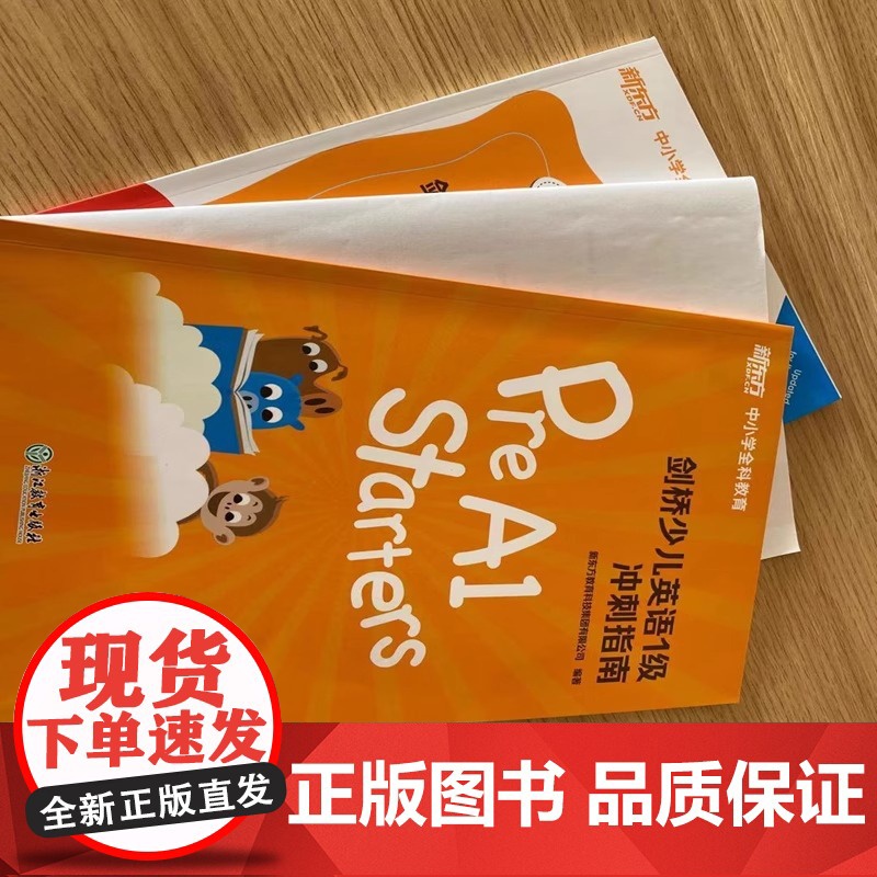 新东方 剑桥少儿英语1级冲刺指南 正版 YLE 课程指定用书专为 1 级备考设计 涵盖核心词汇 语法考点与题型技高清大图