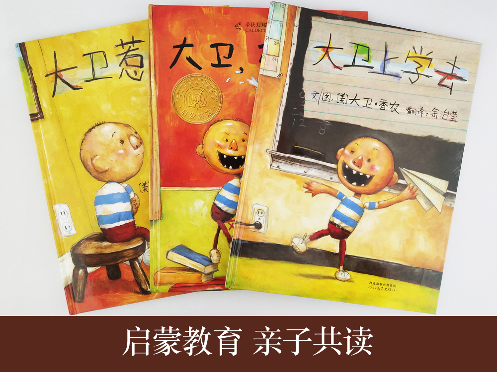 [正版]大卫不可以 大卫惹麻烦 大卫上学去 0-3-4-6岁亲子共读早教情商 凯迪克大奖绘本高清大图