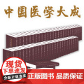 中国医学大成 全集50册曹炳章编中医书籍名方名医 医经伤寒金匮诊断温病内科五官科妇科儿科针灸上海科学技术文献出版社经方技