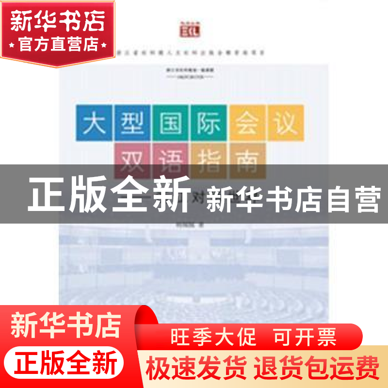 正版 大型国际会议双语指南:浙江对话世界 杨佩佩著 浙江工商大高清大图