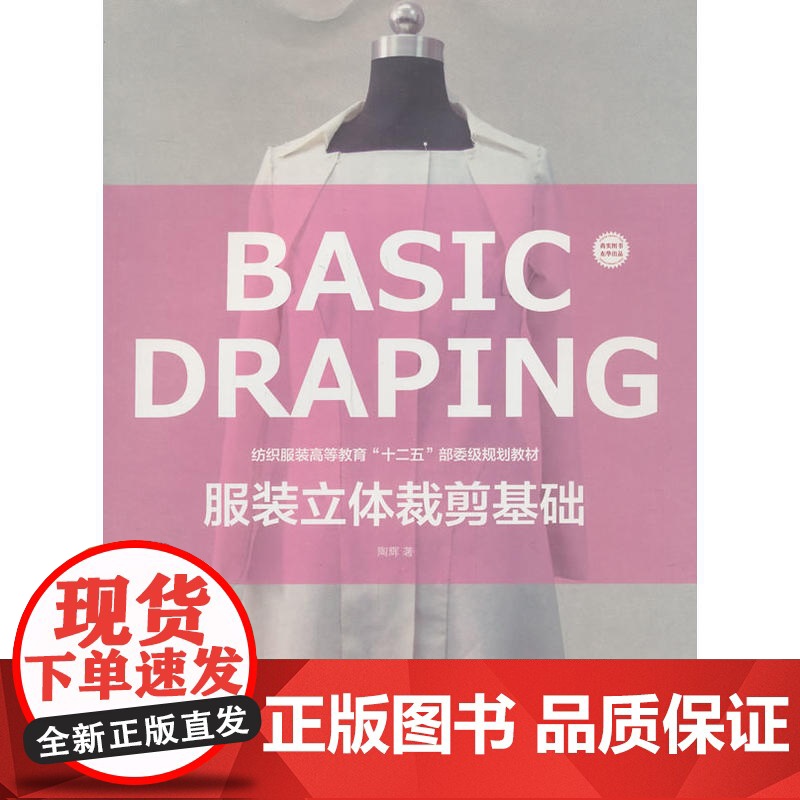 服装立体裁剪基础