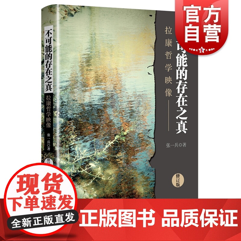 不可能的存在之真(修订版)--拉康哲学映像 张一兵 社西方哲学史 爱的艺术弗洛姆 西方的智慧 中国哲学简史 上海人民出版高清大图