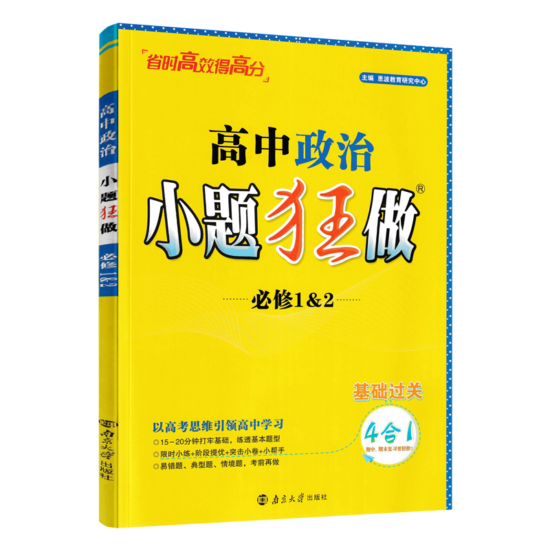 政治必修12 高一上 [正版]2025版恩波教育 小题狂做高中政治必修1&2 基础题训练 高一上册政治必修一必修二同步课